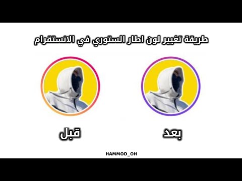 طريقة تغيير لون اطار الستوري في تطبيق الانستقرام