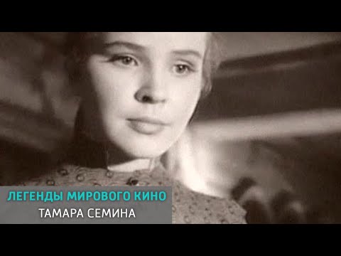 Тамара Семина. Легенды мирового кино @SMOTRIM_KULTURA