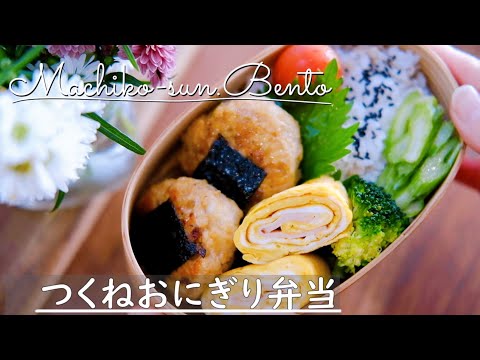 【お弁当作り】女子高校生用♪つくねおにぎり弁当/簡単おかずで節約にも！