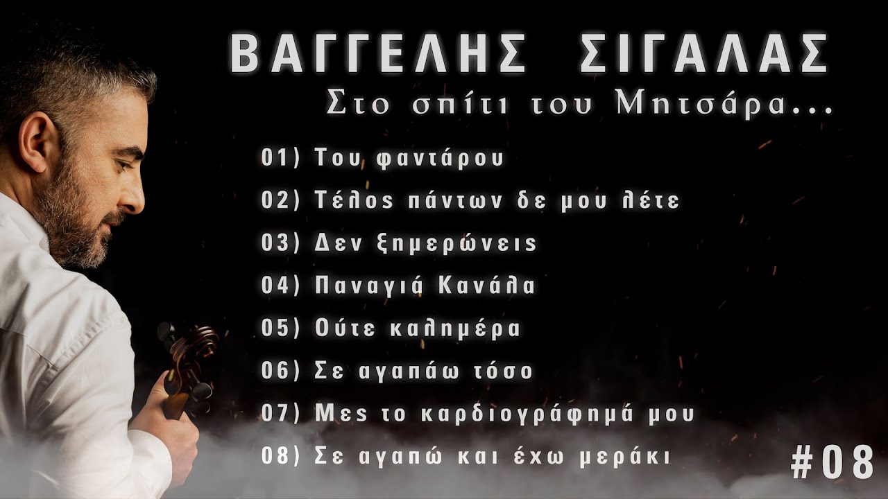 Στο σπίτι του Μητσάρα #08