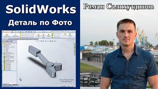 Урок SolidWorks. Алюминиевая деталь подписчика | Роман Саляхутдинов Урок SolidWorks. Алюминиевая деталь подписчика | Роман Саляхутдинов
