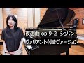 ノクターン第2番 ヴァリアント付きヴァージョン(ショパン) 横内愛弓 Chopin Nocturne Op.9 No.2 Version with later authentic variants