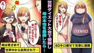 【漫画】太っていた私が世界ダイエット大会で優勝しインタビューで母の本性を暴露したら「母に毎日吐くまで米を食べさせられて…」母はガタガタと震え出し世界中から批判されて母の人生は転落していき・・・