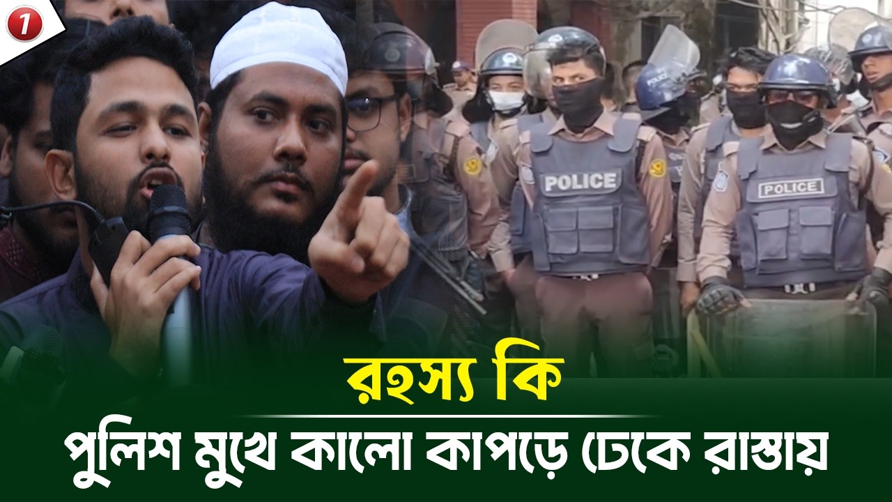 পুলিশ মুখে কালো কাপড়ে ঢেকে রাস্তায় রহস্য কি? যা বললেন জাবের