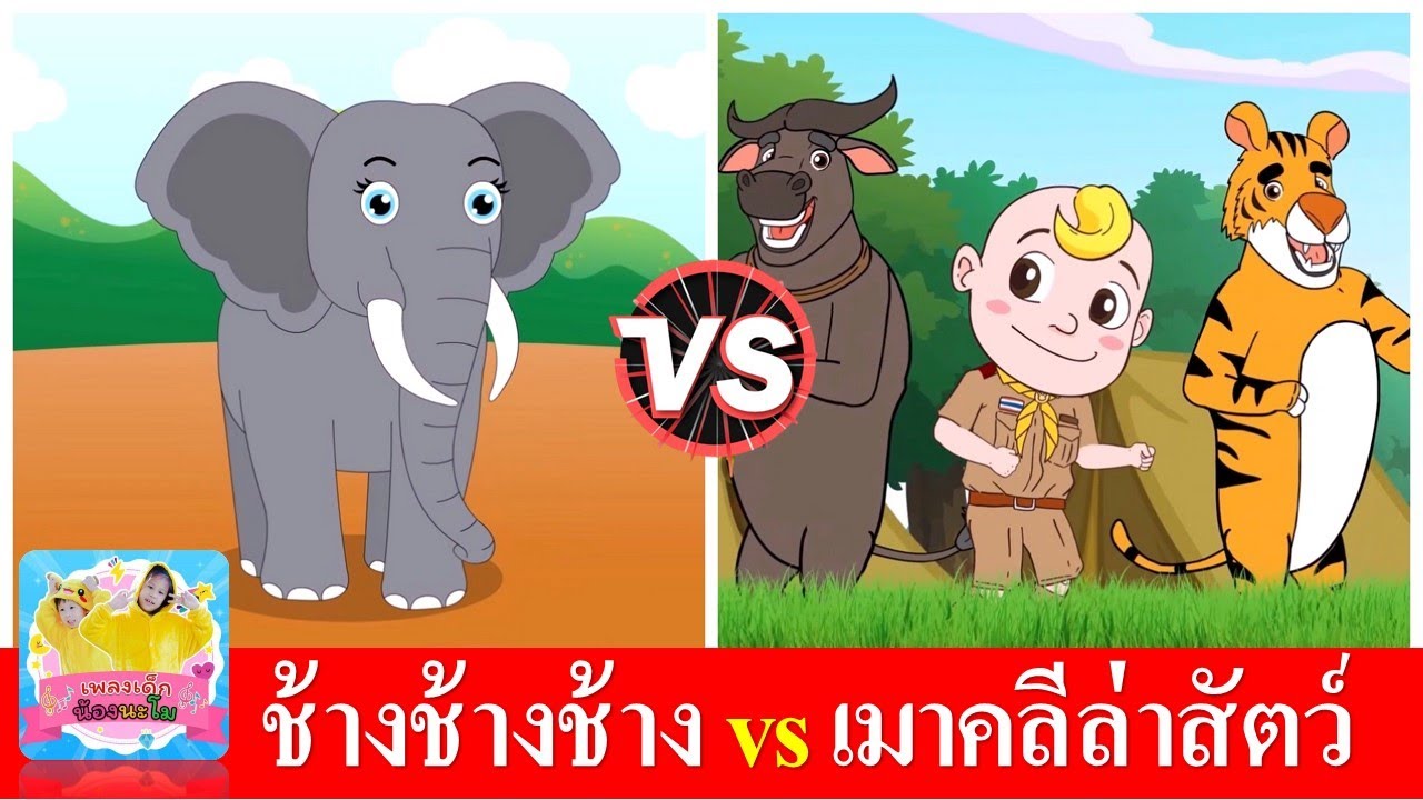 ช้างช้างช้าง vs เมาคลีล่าสัตว์ | เพลงเด็กในตำนาน | เพลงลูกเสือ | เพลงรอบกองไฟ