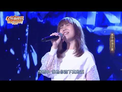 2020 10 24 台灣那麼旺 Taiwan NO.1 高手組淘汰賽 魏妙如 入戲太深