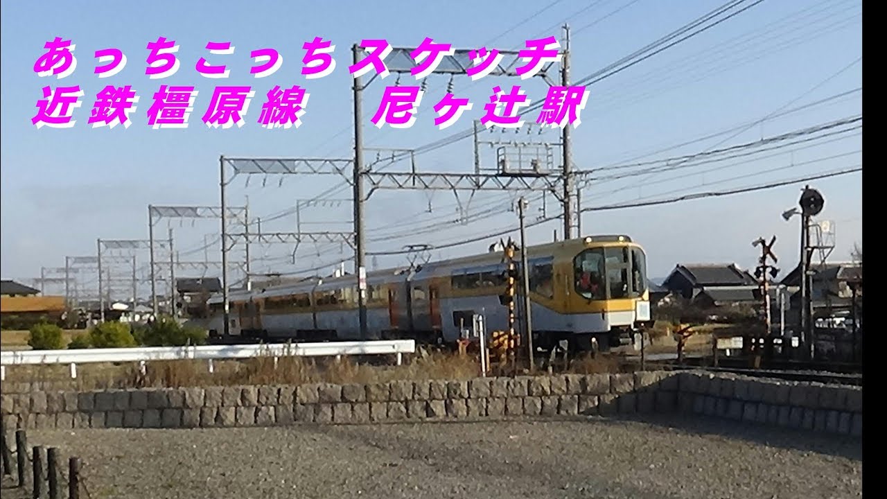 あっちこっちスケッチ 近鉄橿原線 尼ヶ辻駅 Youtube
