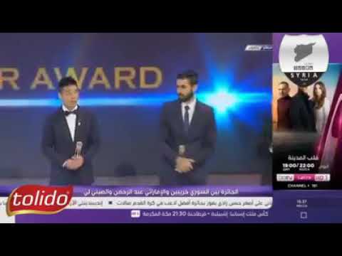 لحظة تسليم جائزة أفضل لاعب في آسيا لعمر خربيين