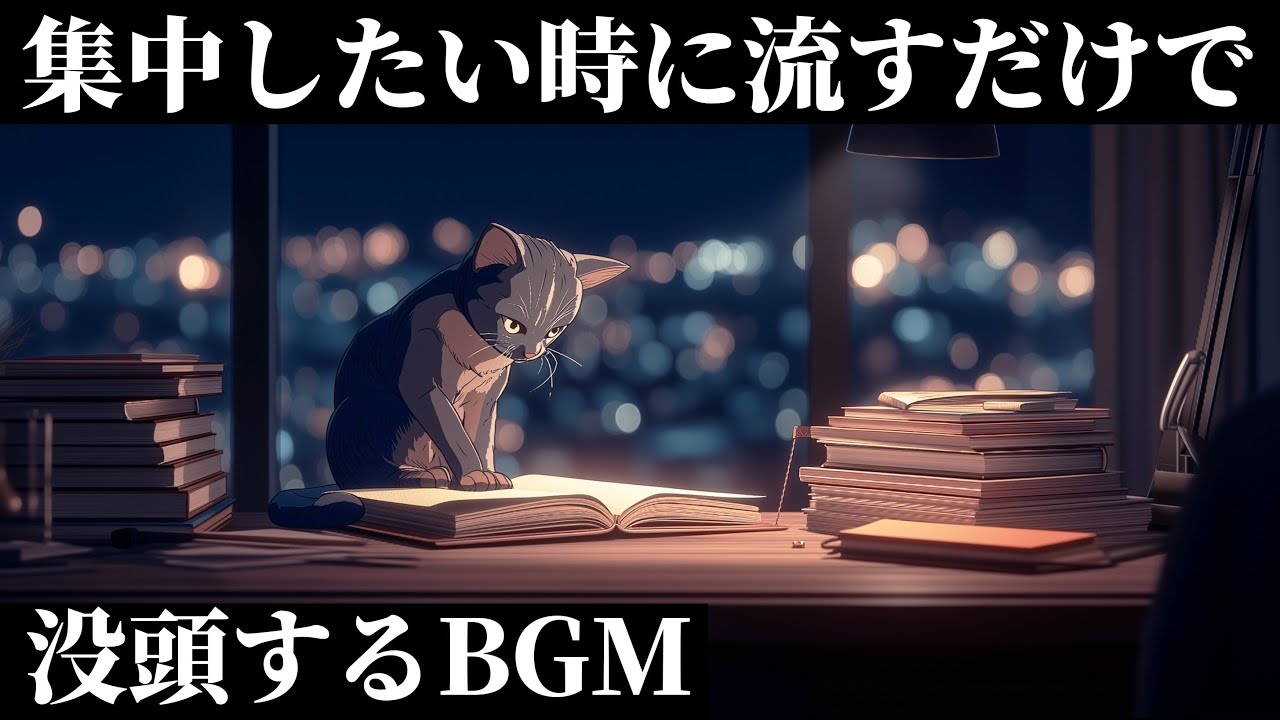【部屋にこもって集中】静かに勉強したい夜に流すlofi BGM｜ポモドーロテクニック “今やらないこと” が…あとで自分を苦しめる