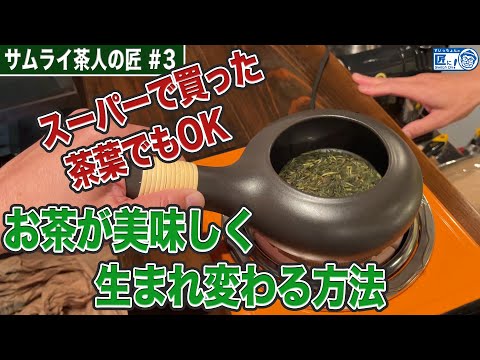まずい茶葉が劇的に美味くなる！秘密の方法教えます【伝統工芸】