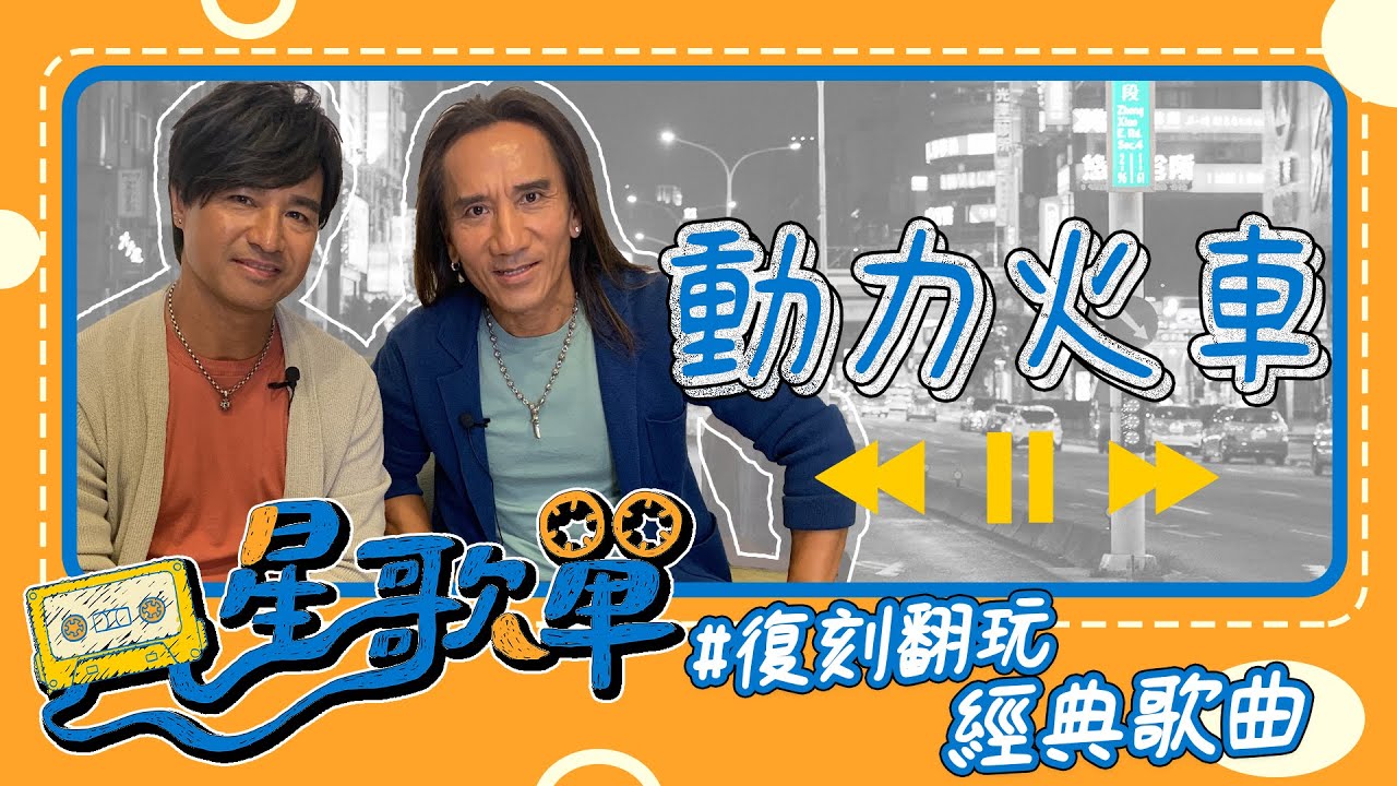 【MTV星歌單】《復刻翻玩經典歌曲》！動力火車〈跳上車子離開傷心的台北〉掀滿滿回憶殺！