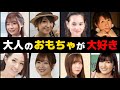 大人のおもちゃが手放せない芸能人12選