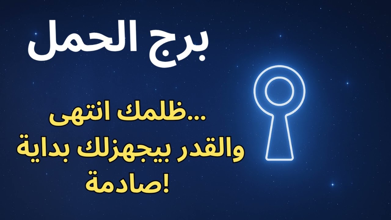 ♈ برج الحمل قراءة كونية تكشف نهاية الظلم… وبداية صادمة بتغيّر مصيرك بالكامل!
