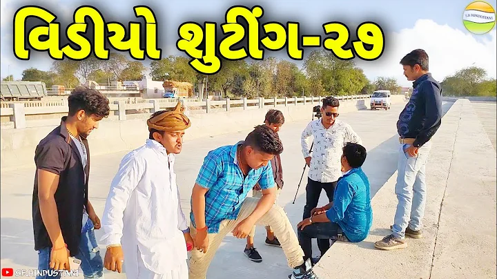 ફુમતાળજીએ વિડીયો શુટીંગમા ખેદાન મેદાન//Gujarati Comedy Video//કોમેડી વિડીયો SB HINDUSTANI