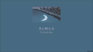 Yorushika - Howl At the Moon 月に吠えるs/Kan/Rom/Eng