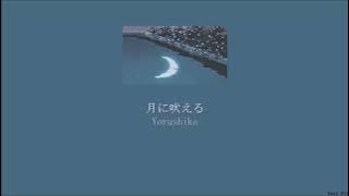 Yorushika - Howl At the Moon (月に吠える) (Lyrics/Kan/Rom/Eng)