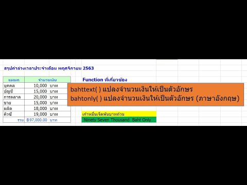 คำ สั่ง แปลง ตัวเลข เป็น ภาษา อังกฤษ  2022 Update  แปลงค่าตัวเลขเป็นตัวอักษรภาษาไทย และ ภาษาอังกฤษ #ตัวเลขเป็นตัวอักษร #Bathtext  วิธีแก้ไข Bahtonly()