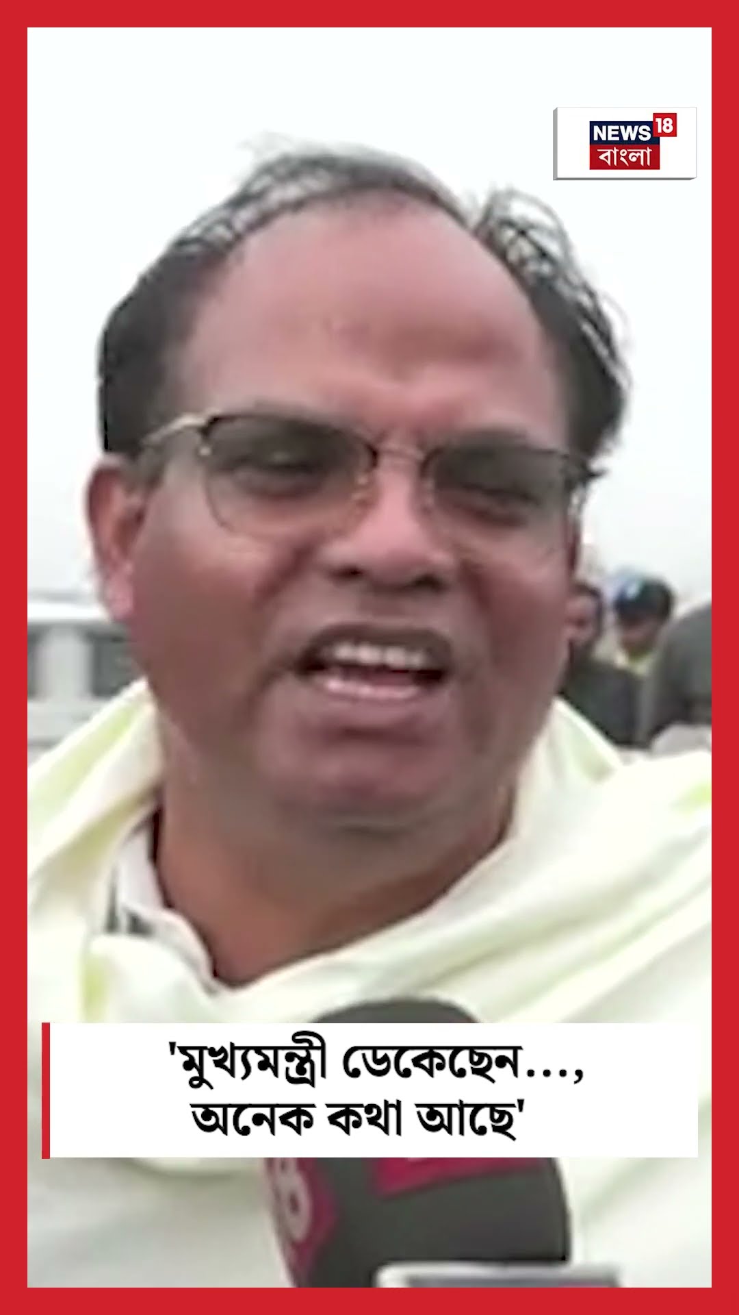 'মুখ্যমন্ত্রী ডেকেছেন..., অনেক কথা আছে : John Barla #shorts