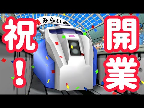 【桃太郎電鉄16】みらい超特急開業シーン