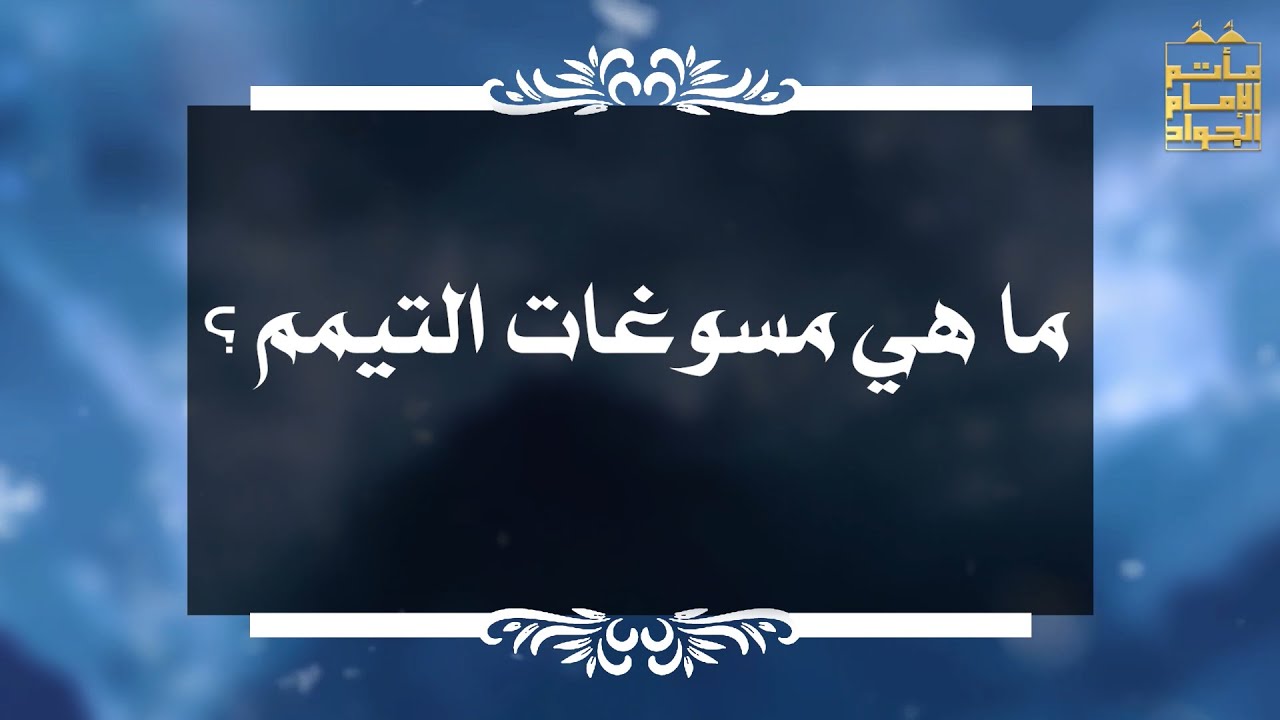 ⁣بين السائل والمجيب 80 ما هي مسوغات التيمم ؟