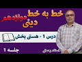 تدریس خط به خط دینی دوازدهم درس 1 هستی بخش جلسه 1