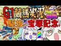 【 G1競馬|宝塚記念】パドック解説あり🏇宝塚記念を駆け抜け“的中“⁉【 #ニコゆる競馬 /アカシ・ニコ / 永久不滅ゆるる /ビバップ高校 】