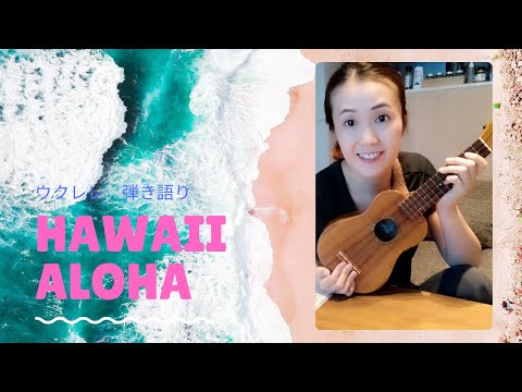HAWAll ALOHA ウクレレ弾き語り