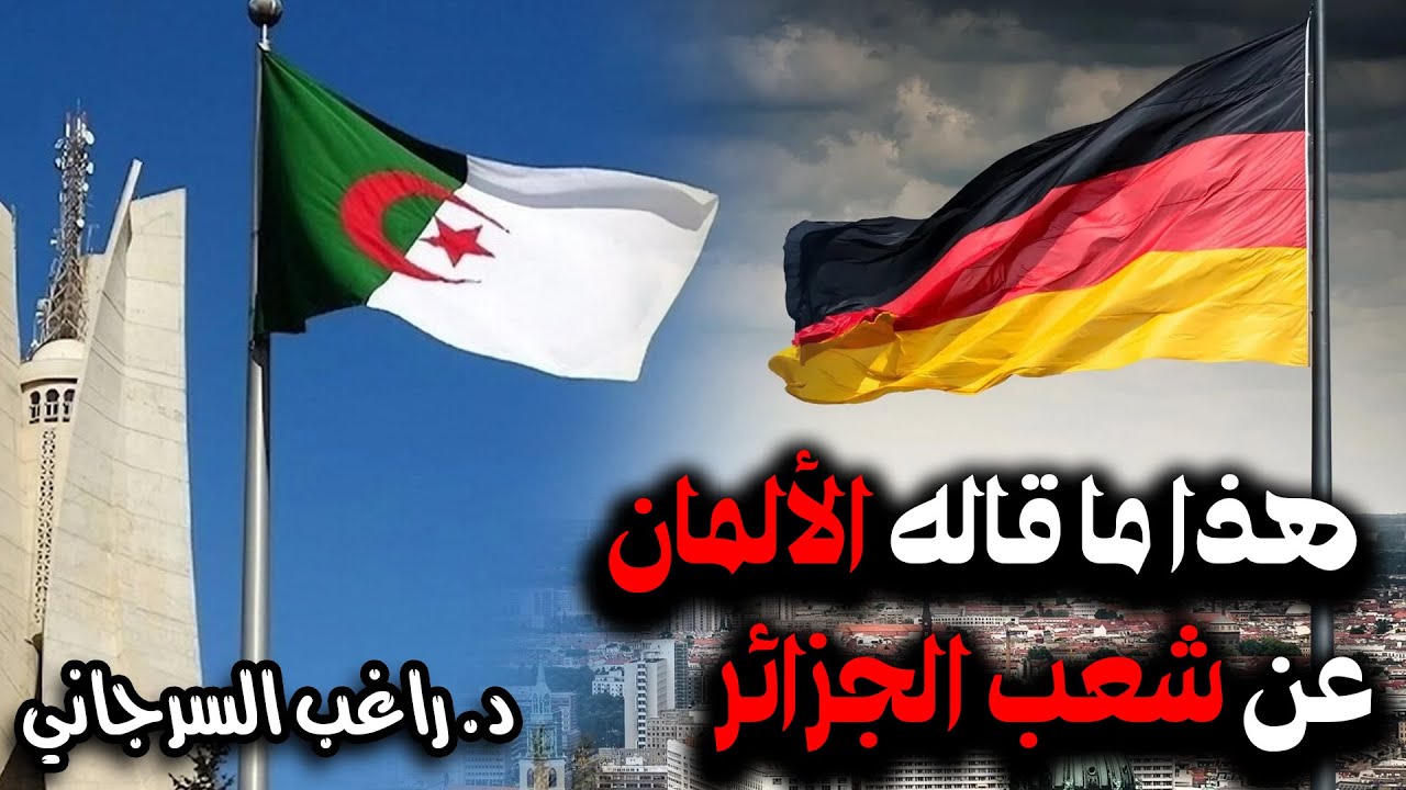 هذا ما قاله الألمان عن شعب الجزائر