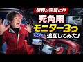 視界チート化！死角用モニター3連装してみた【DIY】