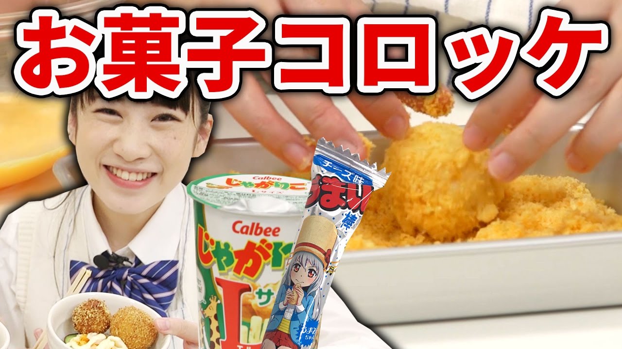 実験 うまい棒 じゃがりこでお菓子コロッケ作ってみた How To Make Sweet Croquette クレーンゲーム Youtube