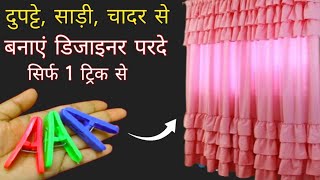 पुरानी साड़ी, दुपट्टे, चादर से बनाएं -अब तक का सबसे आसान तरीका /  रिंग वाले पर्दे  curtain eyelids
