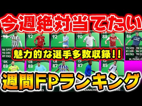 魅力的な選手多数収録 今週絶対当てたいfpランキング 213 ウイイレアプリ21 Japan Xanh