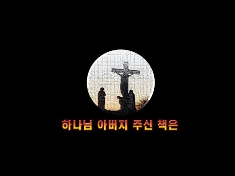 하나님 아버지 주신 책은