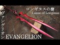 ［EVANGELION］Casting Lance of Longinusロンギヌスの槍をアルミで作ってみた。［エヴァンゲリオン］