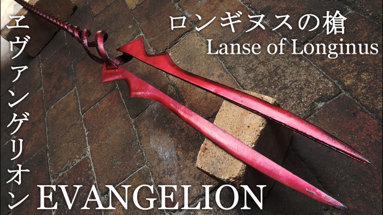 Evangelion Casting Lance Of Longinusロンギヌスの槍をアルミで作ってみた エヴァンゲリオン Youtube