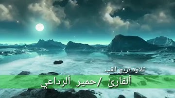 تلاوه تقشعر لها الابدان للقارئ اليمني  /حمير الرداعي من سوره النجم