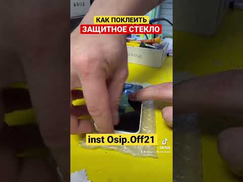 КАК РОВНО НАКЛЕИТЬ ЗАЩИТНОЕ СТЕКЛО НА ТЕЛЕФОН | 3D ЗАЩИТНОЕ СТЕКЛО