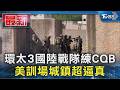 環太3國陸戰隊練CQB 美訓場城鎮超逼真｜TVBS新聞
