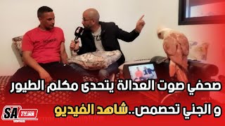 على المباشر.. صحفي صوت العدالة يتحدى مكلم الطيور و صديقه الجني تحصمص...!! شاهد المفاجأة..!!