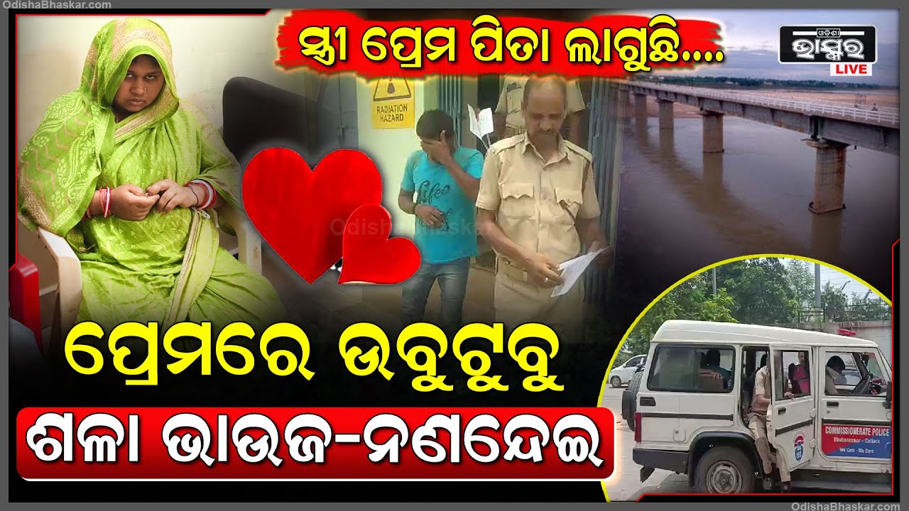 ପ୍ରେମରେ ଉବୁଟୁବୁ ଶଳା ଭାଉଜ-ନଣନ୍ଦେଇ...ଏପଟେ ପ୍ରେମ ସମ୍ପର୍କ ବିଷୟରେ ଜାଣି ରଖିବାକୁ ମନା କଲା ସ୍ୱାମୀ