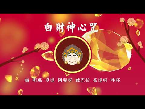 白財神心咒 Ｗhite Jambhala Mantra－Wealth Mantra 財神咒每日聽得正財運．招財納福．諸事大吉．招財音樂．遠離窮困．財運翻倍．金運ソルフェジオ・金運アップ