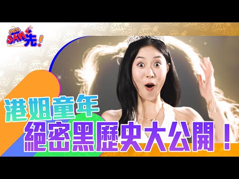 【Q版港姐】港姐童年絕密黑歷史大公開！｜See Saw 先