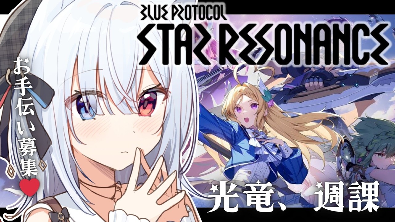 #14【ブループロトコル：スターレゾナンス】光竜クリアしたーい！週課お力添えを！！ビートパフォーマー楽しすぎ！　#Vtuber 【神咲リリカ #個人VTuber】