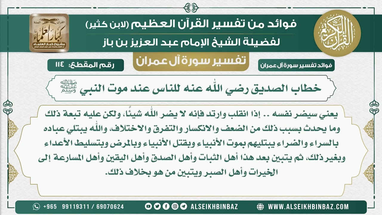 114 - خطاب الصديق رضي الله عنه للناس عند موت النبي ﷺ - تفسير سورة آل عمران
