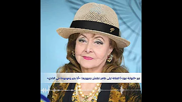 عبر البوابة نيوز الفنانة ليلى طاهر تطمئن جمهورها أنا بخير وموجودة في النادي 