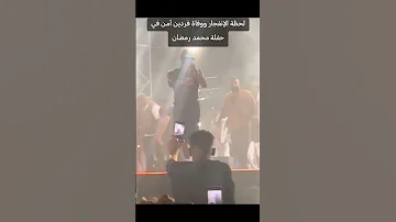 لحظة الإنفجار ووفاة فردين أمن في حفلة محمد رمضان بسبب الألعاب النارية مؤمن الريان 