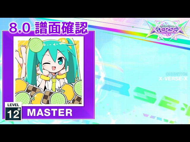 8.0) LEMON MELON COOKIE [MASTER 12+] (譜面確認) [CHUNITHM