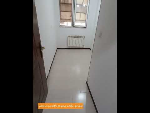 فیلم قبل نظافت مجموعه پاکدوست هست دیگه نگران خرید لوازم نظافت نباش تمام لوازم نظافت با مجموعه هست