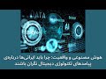هوش مصنوعی و واقعیت چرا باید ایرانی ها درباره ی پیامدهای تکنولوژی دیجیتال نگران باشند 