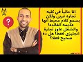 انا في كليه تجاره عربى ولكن بسمع انها عديمه الفائده والشغل عاوز تجارة انجليزى فقط هل دة صحيح فعلا انا في كليه تجاره عربى ولكن بسمع انها عديمه الفائده والشغل عاوز تجارة انجليزى فقط هل دة صحيح فعلا